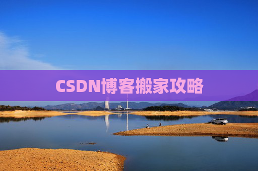 CSDN博客搬家攻略